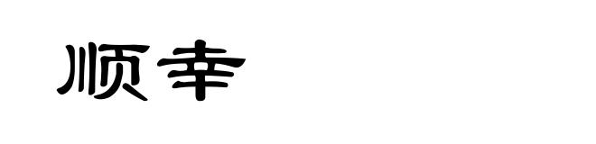 顺幸