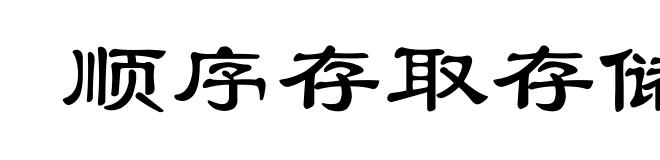 顺序存取存储器