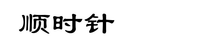 顺时针