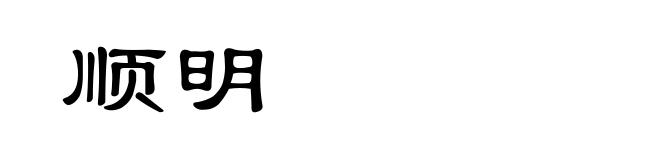 顺明
