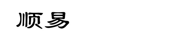 顺易