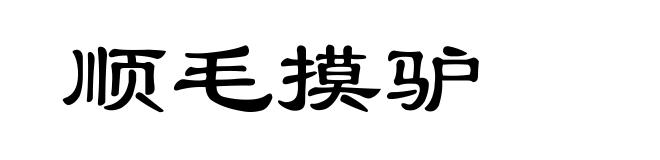 顺毛摸驴