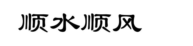 顺水顺风