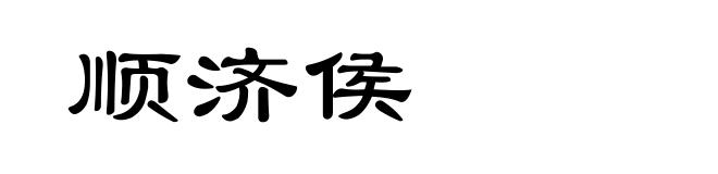 顺济侯