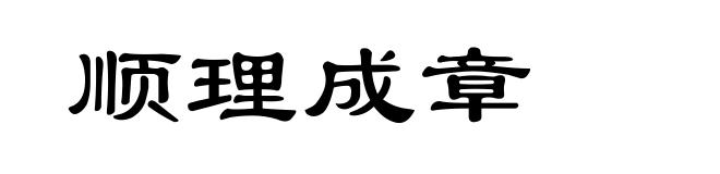 顺理成章