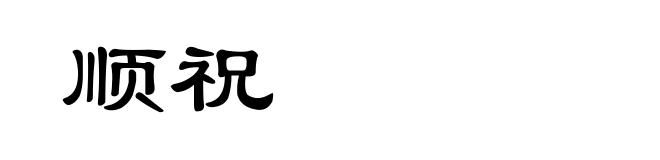 顺祝