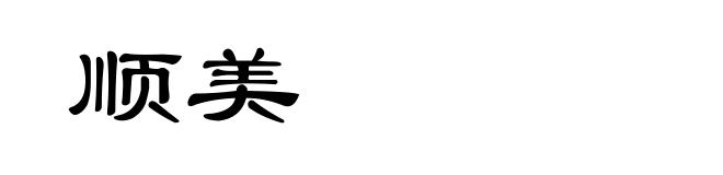 顺美
