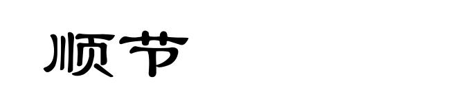 顺节