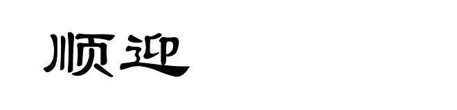 顺迎