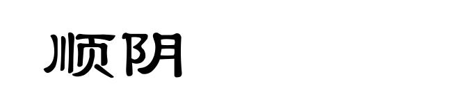 顺阴
