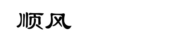 顺风