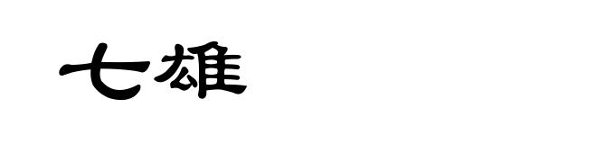 七雄