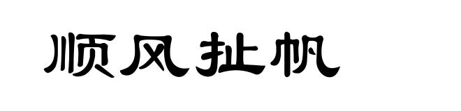 顺风扯帆