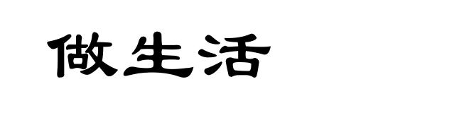 做生活