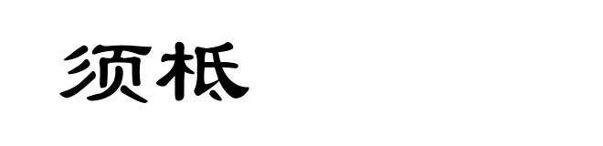 须柢