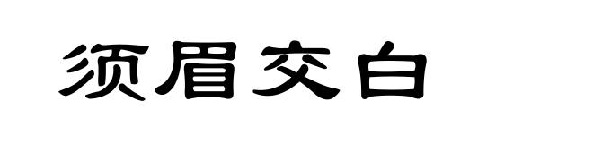 须眉交白