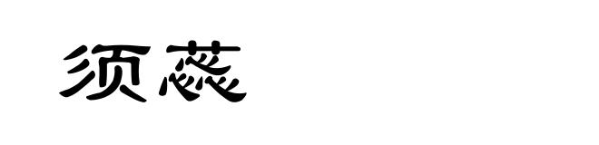须蕊