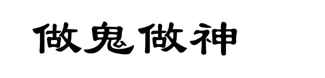 做鬼做神