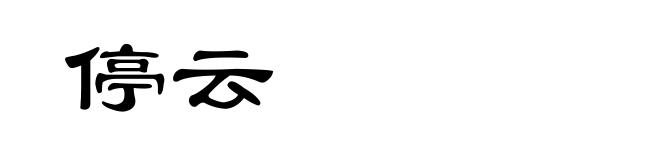 停云