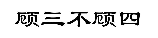 顾三不顾四