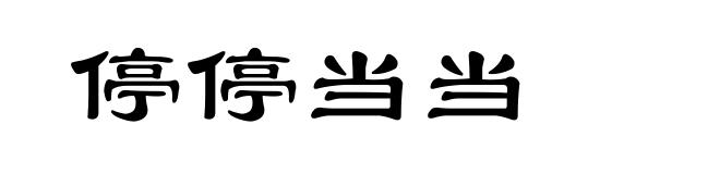 停停当当