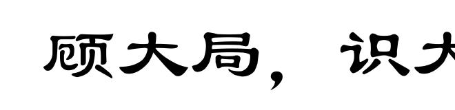 顾大局，识大体