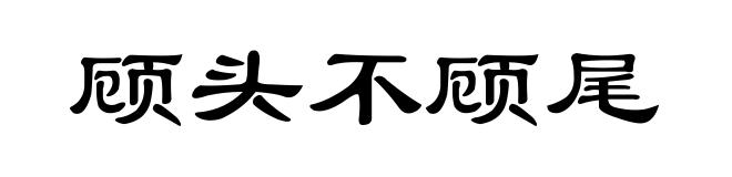 顾头不顾尾