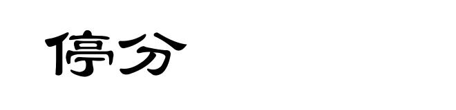 停分