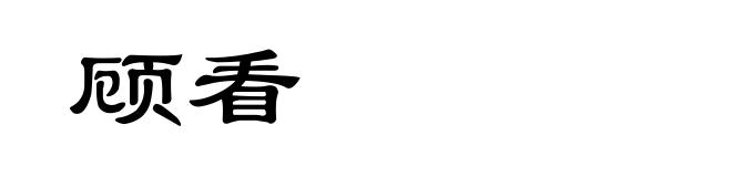 顾看