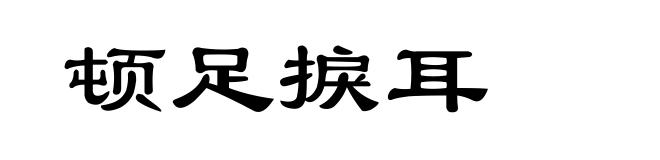顿足捩耳