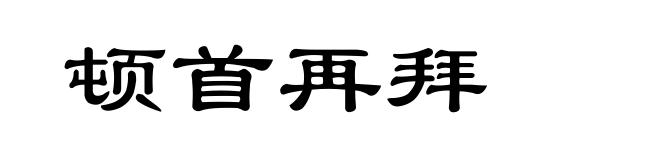顿首再拜