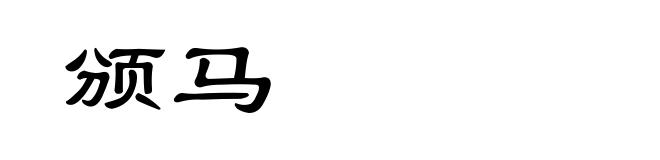 颁马