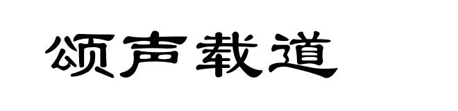 颂声载道