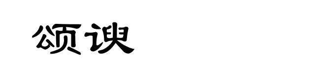 颂谀