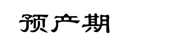 预产期