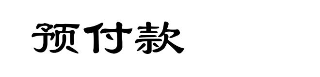 预付款