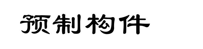 预制构件