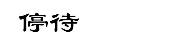 停待