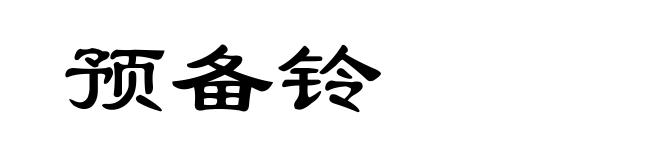 预备铃