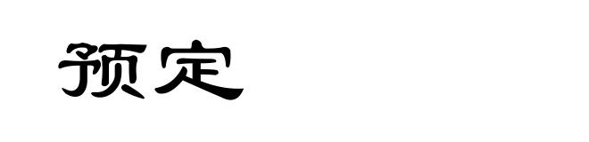 预定