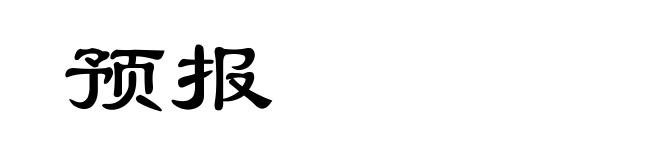 预报