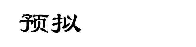 预拟