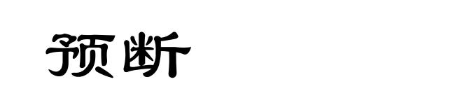 预断