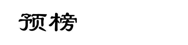 预榜