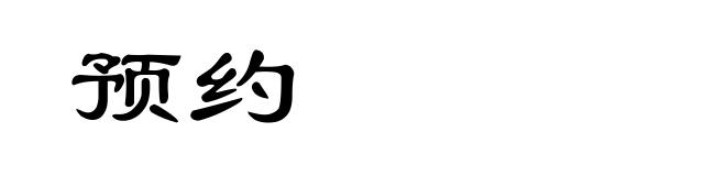 预约