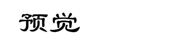 预觉
