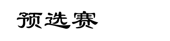 预选赛