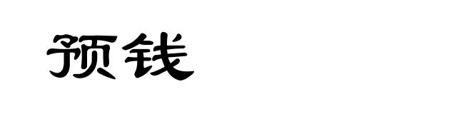 预钱
