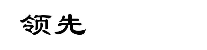领先