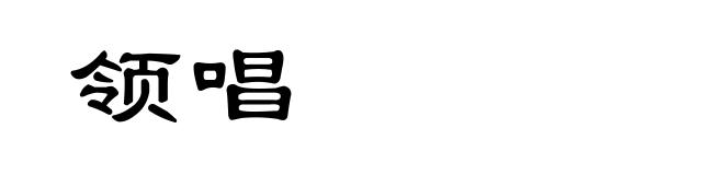领唱